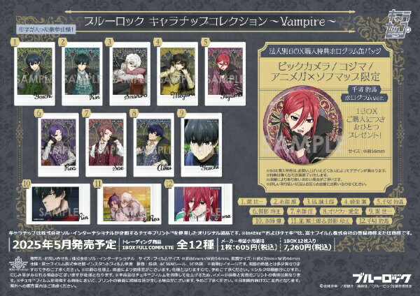 ソルインターナショナル｜SOL International ブルーロック キャラナップコレクション〜Vampire〜 【代金引換配送不可】