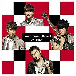 ポニーキャニオン PONY CANYON フェイルンハイ［飛輪海］／Touch Your Heart 【CD】