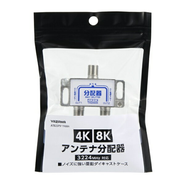YAZAWA｜ヤザワ アンテナ分配器　白　ATB2SP911NWH　新4K8K衛星放送対応