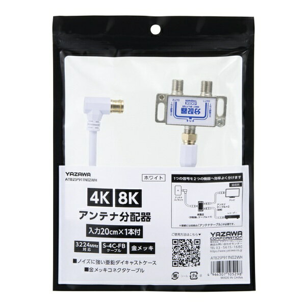 ■入力周波数：10〜3224（MHz） ■ケーブル規格：S-4C-FB ■コネクタ規格：F型 ■コネクタ形状：L字差込式—ネジ式 ■ケーブル直径：約6mm ■ケーブル長：入力側20cm×1本 ■S-4C-FB規格同軸ケーブル1本付属 取り外し可能な入力ケーブルが1本付属しています。 ■信号の劣化を抑える金メッキコネクタケーブル ■複数の機器に信号を分けたいときに 1つのアンテナ信号を効率良く分配します。本製品を使用することにより、レコーダーなどの周辺機器や、別室にあるテレビなど、2台の機器へ分配した信号を送ることが可能になります。 ■新4K8K衛星放送対応 従来の地デジ、BS、110度CS放送に加えて、最新の4K8K放送にも対応しています。 ■ノイズに強い亜鉛ダイキャストケース 亜鉛ダイキャストケースが外部からのノイズを防ぎます。 ■全端子BSアンテナ電源供給可能