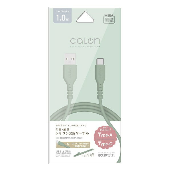 ラスタバナナ｜RastaBanana calon USB-A to Type-C 柔らかシリコンケーブル 1.0m スモーキーグリーン R10CAAC3A06SGR USB-A ⇔ USB-C