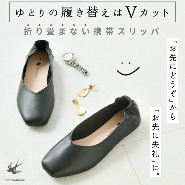 大河商事｜TAIGASHOJI 携帯スリッパ LL bon bonheur(ボンボヌール) ブラック