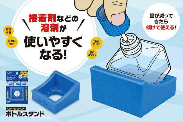 量が少なくなってきた接着剤や溶剤が使いやすくなる！■ビン入り接着剤や溶剤を平置きでも傾けてでも使える便利なスタンド底面に穴があるので、丸型のビンも傾けて置きやすいです。