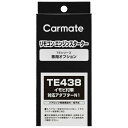 カーメイト|CAR MATE イモビツキシャタイオウアダプター TE438