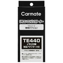 カーメイト|CAR MATE イモビツキシャタイオウアダプター(H9) TE440