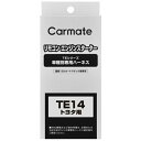 カーメイト|CAR MATE ハーネス トヨタ (シンマー TE14