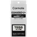 カーメイト|CAR MATE ハーネス・ホンダ(Zホカ) TE55