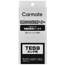 カーメイト|CAR MATE ハーネス ホンダ TE59