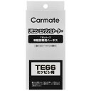 カーメイト|CAR MATE ハーネス ミツビシ TE66