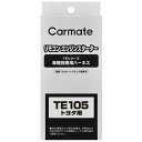 カーメイト|CAR MATE ハーネス トヨタ TE105
