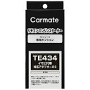 カーメイト|CAR MATE イモビツキシャタイオウアダプター(D3) TE434