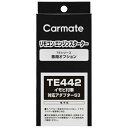 カーメイト|CAR MATE イモビツキシャタイオウアダプター S3 TE442