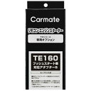 カーメイト|CAR MATE プッシュスタートシャタイオウアダプター5 TE160