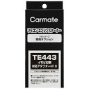 カーメイト|CAR MATE イモビツキシャタイオウアダプター H10 TE443