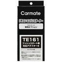 カーメイト|CAR MATE プッシュスタートシャタイオウアダプター6 TE161