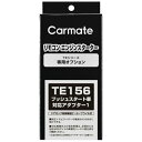 カーメイト|CAR MATE プッシュスタートシャタイオウアダプター1 TE156