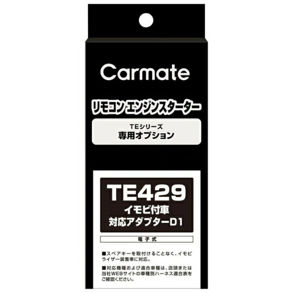 カーメイト｜CAR MATE イモビツキシャタイオウアダプター TE429
