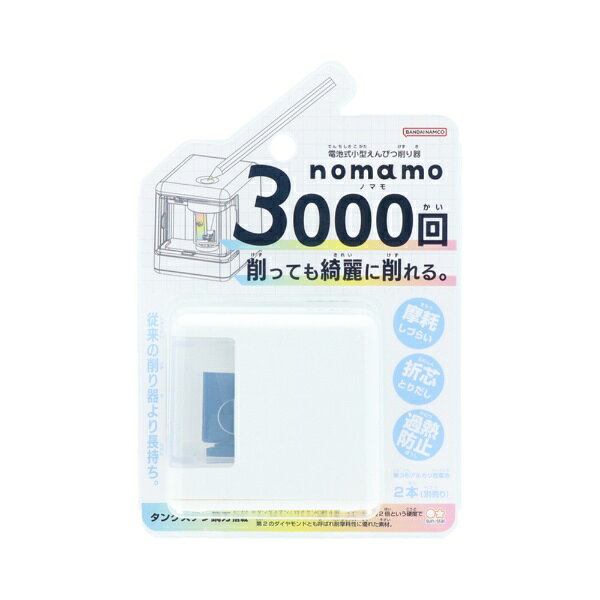 3000回削ってもキレイに削れる。便利な機能と特殊な加工刃で従来の削り器より長持ち。nomamoチタンの約4倍＆スチールの約2倍という硬度で、耐摩耗性に優れたタングステンという素材を使用。■カラー：ホワイト■内容：1個■パッケージ：ブリスター■サイズ：100mm×146mm×53mm■材質：WBS