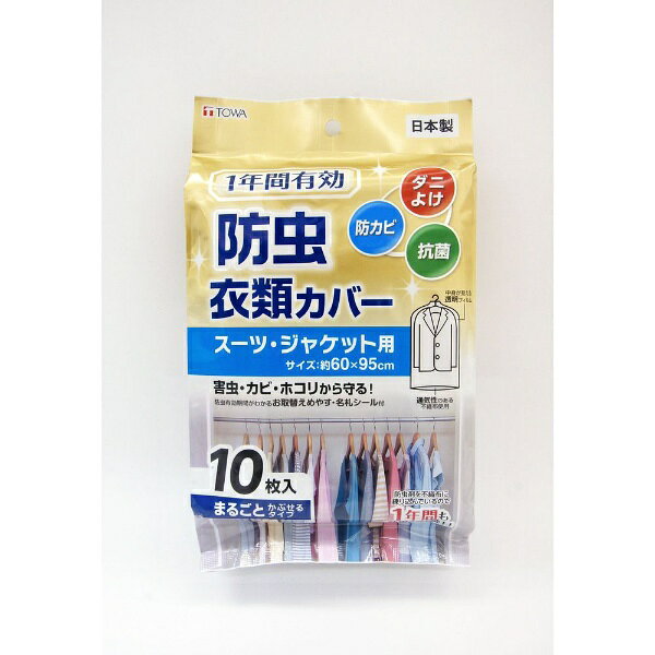 東和産業｜TOWA INDUSTRY 1年防虫衣類カバー　ショート10P 88000