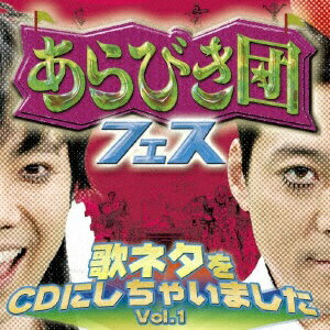日本コロムビア｜NIPPON COLUMBIA あらびき団フェス 歌ネタをCDにしちゃいました Vol．1 【CD】 【代金引換配送不可】