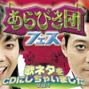 日本コロムビア｜NIPPON COLUMBIA あらびき団フェス 歌ネタをCDにしちゃいました Vol.1 【CD】 【代金引換配送不可】