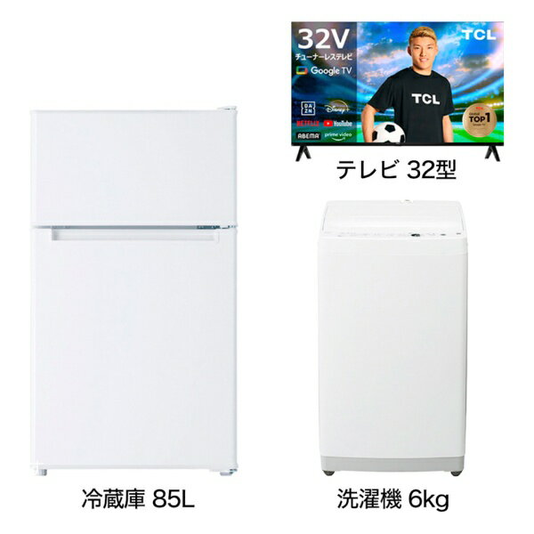 ビックカメラ限定セット 一人暮らし家電セット3点（冷蔵庫：85L、洗濯機：6kg、チューナーレステレビ：32型）[ベーシックセット]【newliferb】[家電セット 新生活 一人暮らし 新品]
