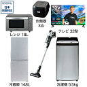 【新品】 ビックカメラ限定セット 一人暮らし家電セット6点(冷蔵庫:148L、洗濯機:低騒音、レンジ、クリーナー、炊飯器、チューナーレステレビ:32型)[アーバ...