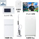 【新品】 ビックカメラ限定セット 一人暮らし家電セット6点(冷蔵庫:85L、洗濯機:6kg、レンジ、掃除機、炊飯器、チューナーレステレビ:32型)[ベーシックセ...