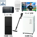 【新品】 ビックカメラ限定セット 一人暮らし家電セット6点(冷蔵庫:156L、洗濯機:5kg、レンジ、掃除機、炊飯器、チューナーレステレビ:32型)[こだわりセ...