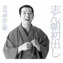 ソニーミュージックマーケティング 古今亭志ん朝/志ん朝初出し初回限定盤 【CD】 【代金引換配送不可】