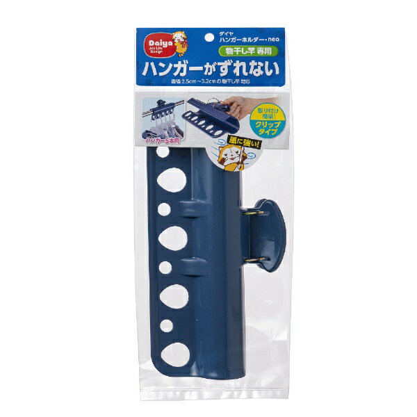 ダイヤコーポレーション｜DAIYA CORPORATION ハンガーホルダー・neo 574553