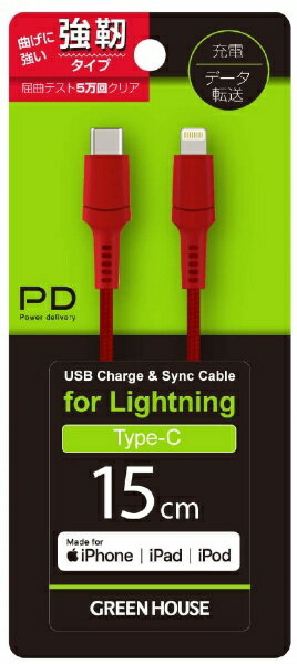 GREEN HOUSE｜グリーンハウス USB Type-C to Lightning 強靭 データ転送ケーブル 15cm レッド GH-ALTCTA15-RD [USB Power Delivery対応] 2