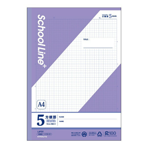 KYOKUTO｜キョクトウアソシエイツ ノート [A4/5mm/方眼罫線] SchoolLine+(スクールラインプラス) バイオレット LAP5V