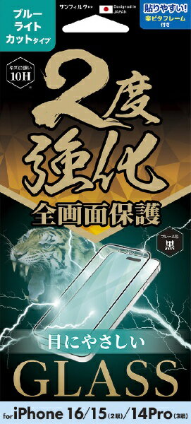 サンクレスト｜SUNCREST iPhone 16/15/14 Pro 2度強化ガラス（フレーム） ブルーライトカット i38FGLBLF