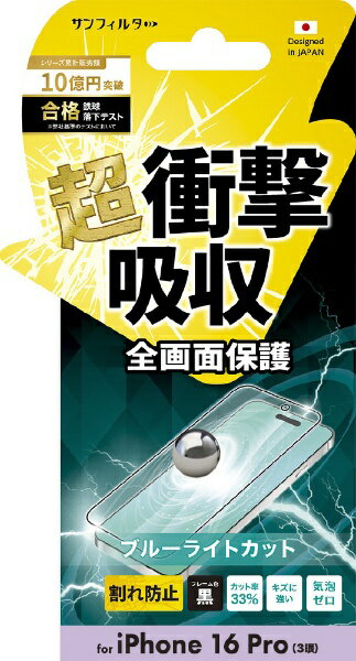 サンクレスト|SUNCREST iPhone 16 Pro 衝撃吸収フィルム(フレーム) ブルーライトカット i38RASBLF
