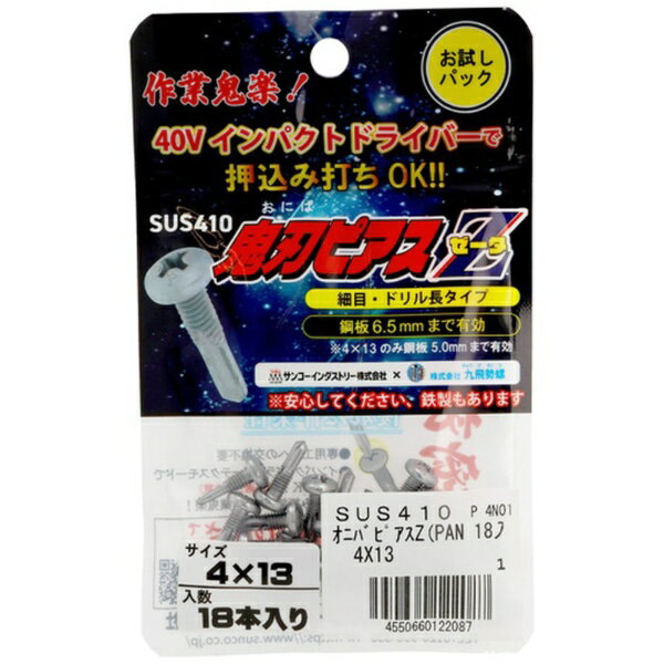九飛勢螺|QP FASTENING WORKS PIAS ドリルねじ サラ頭 4X13 SUS410 鬼刃ピアスZ(18本入)(お試しパック)
