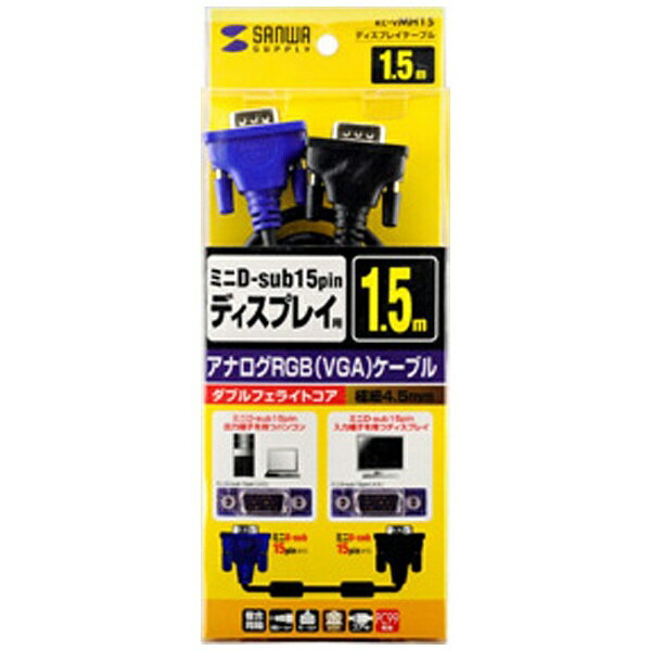 ����掠�ץ饤��SANWA SUPPLY VGA�����֥� �֥롼 KC-VMH15 [1.5m][KCVMH15]