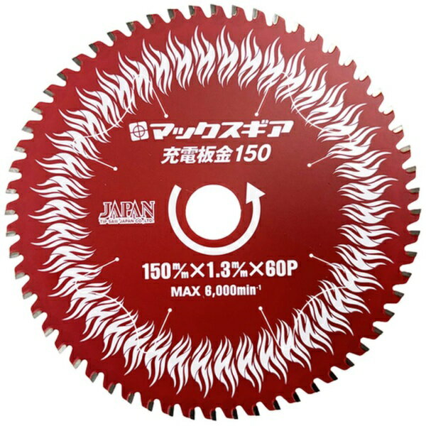 チップソージャパン｜TIP SAW JAPAN チップソージャパン　マックスギア充電板金150
