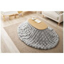 萩原|HAGIHARA 萩原 こたつ布団 ポコポコラビットファー ルナ 楕円形 210×170 グレー 【メーカー直送・代金引換不可・時間指定・返品不可】