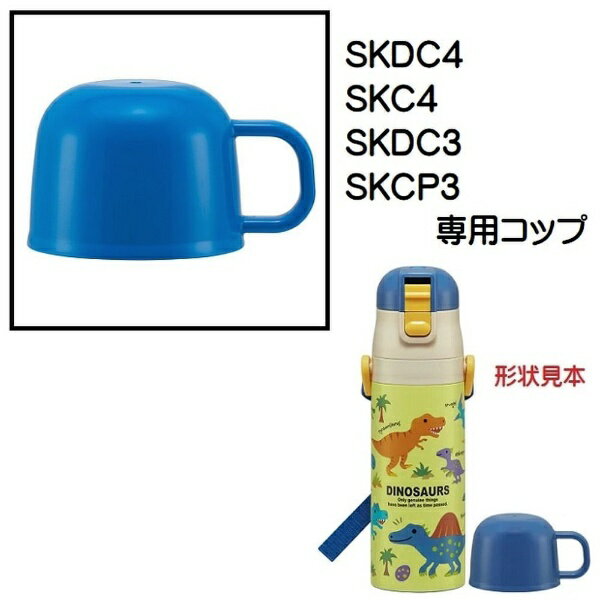 Skater｜スケーター SKDC4用 2WAYボトルコップ　青 P-SKDC4-C