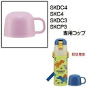 Skater|スケーター SKDC4用 2WAYボトルコップ 紫 P-SKDC4-C
