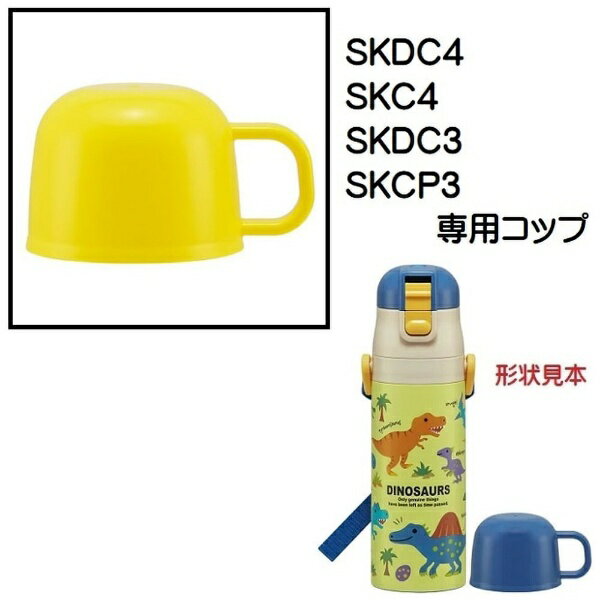 Skater｜スケーター SKDC4用 2WAYボトルコップ　黄 P-SKDC4-C