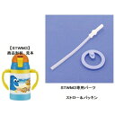 Skater|スケーター STWM3用 ストロー+パッキンセット P-STWM3-SP