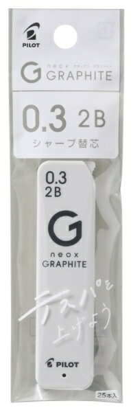 PILOT｜パイロット シャープ替芯 パック入り [0.3mm/2B] neox GRAPHITE(ネオックス・グラファイト) P-HRFG-03-2B