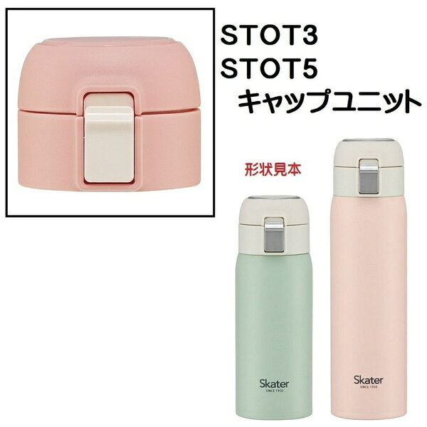 Skater｜スケーター STOT3用 キャップユニット　ピンク P-STOT3-CU