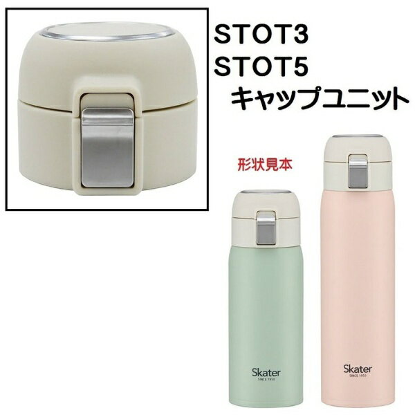 パーツ対応製品【STOT3 / STOT5】キャップユニットはパッキンが付いた状態での販売です。※光の加減やモニターの関係で実際のお色とは異なるお色に見える場合がございます。また、部品販売に関しましては代替品となりますため元々のお色と全く同...