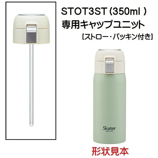 Skater｜スケーター STOT3ST用 キャップユニッ　ベージュ P-STOT3ST-CU