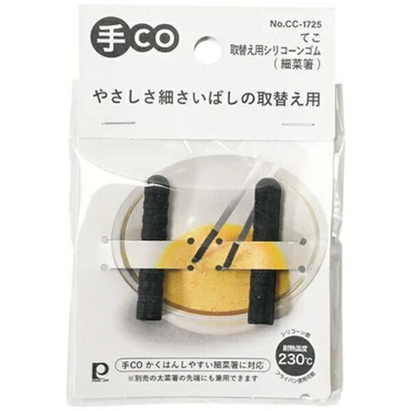 パール金属｜PEARL METAL 手CO細菜箸取替エ用シリコーンゴム CC-1725