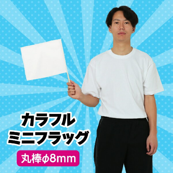 アーテック|Artec カラフルミニフラッグ 白の紹介画像2
