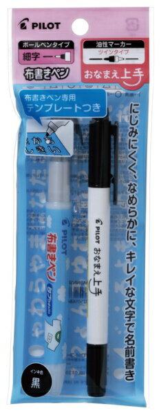 PILOT|パイロット 布書きペン 細字/おなまえ上手 ツイン(細字・極細) テンプレート付きセット ブラック P-MONNSET-F